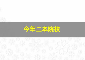 今年二本院校