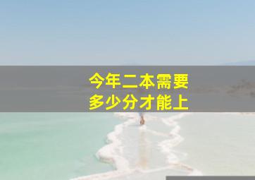 今年二本需要多少分才能上