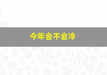 今年会不会冷