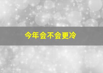 今年会不会更冷