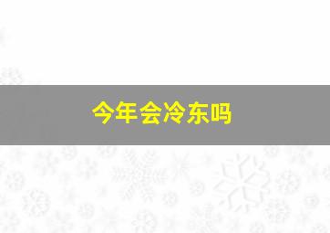 今年会冷东吗