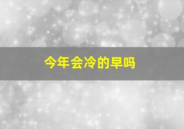 今年会冷的早吗