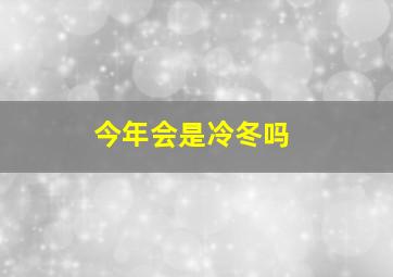 今年会是冷冬吗