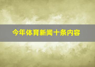 今年体育新闻十条内容