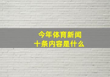 今年体育新闻十条内容是什么