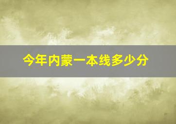 今年内蒙一本线多少分