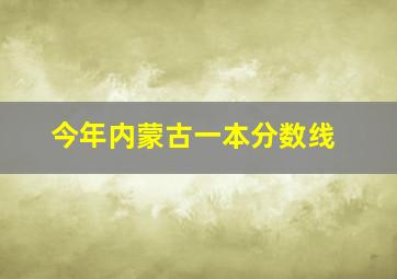 今年内蒙古一本分数线