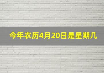 今年农历4月20日是星期几