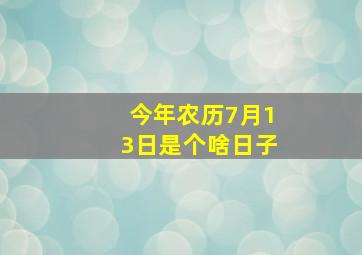 今年农历7月13日是个啥日子