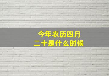 今年农历四月二十是什么时候