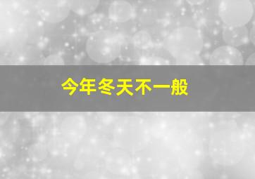 今年冬天不一般