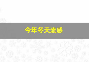 今年冬天流感