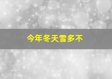 今年冬天雪多不