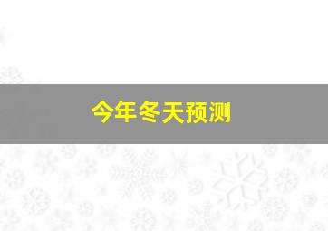 今年冬天预测