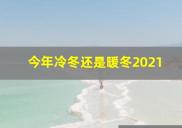 今年冷冬还是暖冬2021