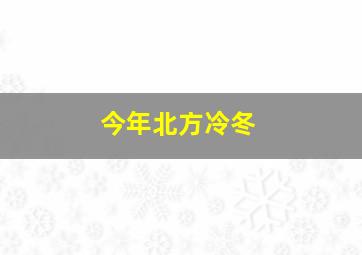 今年北方冷冬