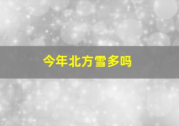 今年北方雪多吗