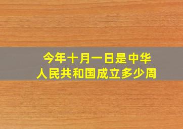 今年十月一日是中华人民共和国成立多少周