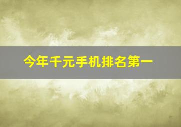 今年千元手机排名第一