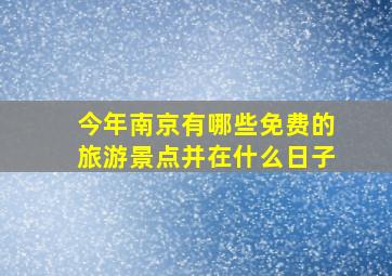 今年南京有哪些免费的旅游景点并在什么日子