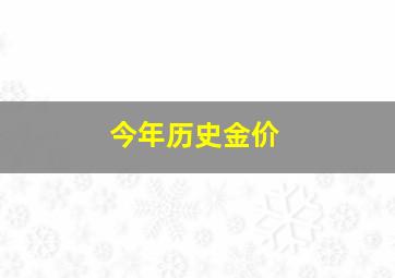 今年历史金价