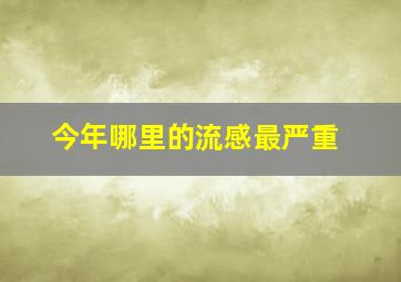 今年哪里的流感最严重