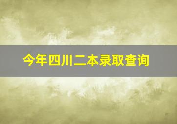 今年四川二本录取查询