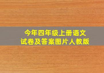 今年四年级上册语文试卷及答案图片人教版