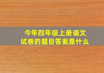 今年四年级上册语文试卷的题目答案是什么