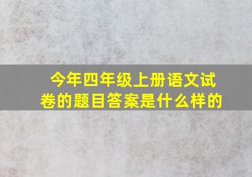 今年四年级上册语文试卷的题目答案是什么样的