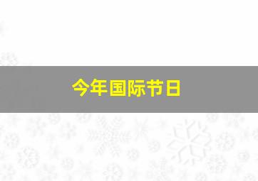 今年国际节日