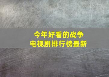 今年好看的战争电视剧排行榜最新