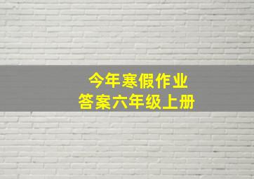 今年寒假作业答案六年级上册