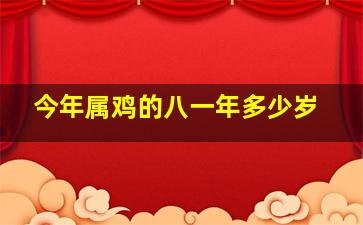 今年属鸡的八一年多少岁