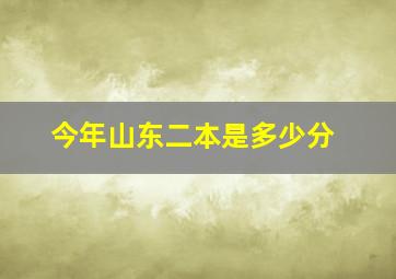 今年山东二本是多少分