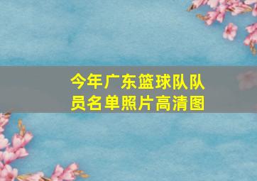 今年广东篮球队队员名单照片高清图