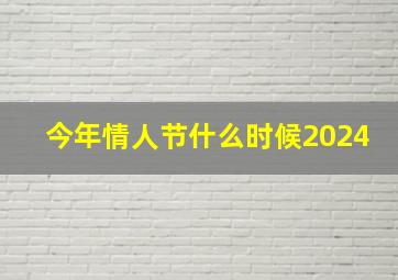 今年情人节什么时候2024