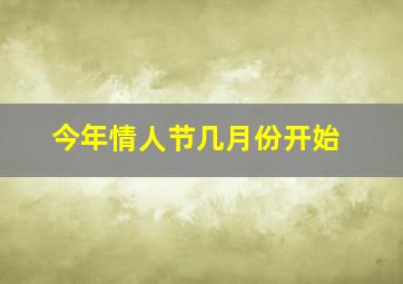 今年情人节几月份开始