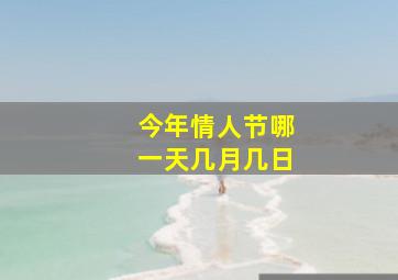 今年情人节哪一天几月几日