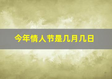 今年情人节是几月几日