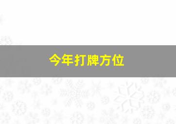 今年打牌方位