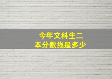 今年文科生二本分数线是多少