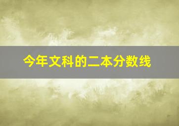 今年文科的二本分数线