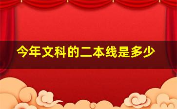 今年文科的二本线是多少