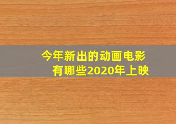 今年新出的动画电影有哪些2020年上映