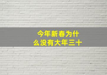 今年新春为什么没有大年三十