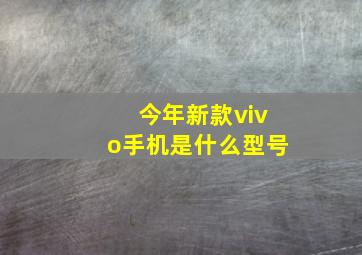 今年新款vivo手机是什么型号