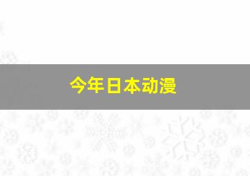 今年日本动漫