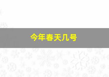 今年春天几号