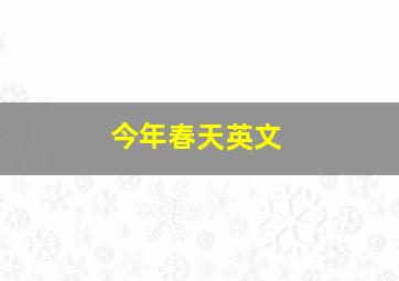 今年春天英文